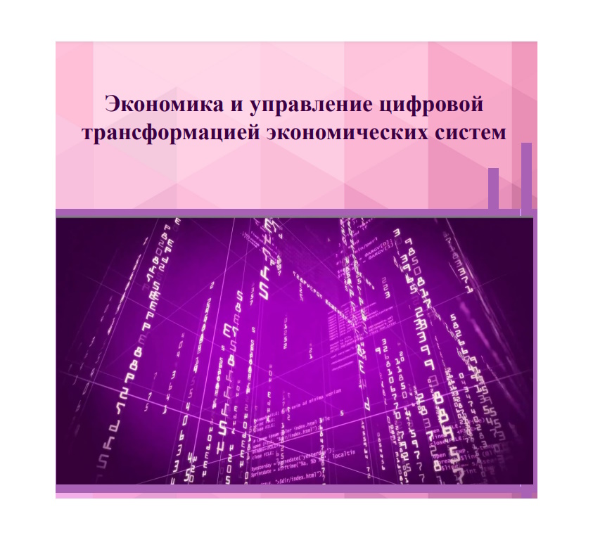 Стратегическое управление цифровой трансформацией интеллектуальной экономикии промышленности в новой реальности