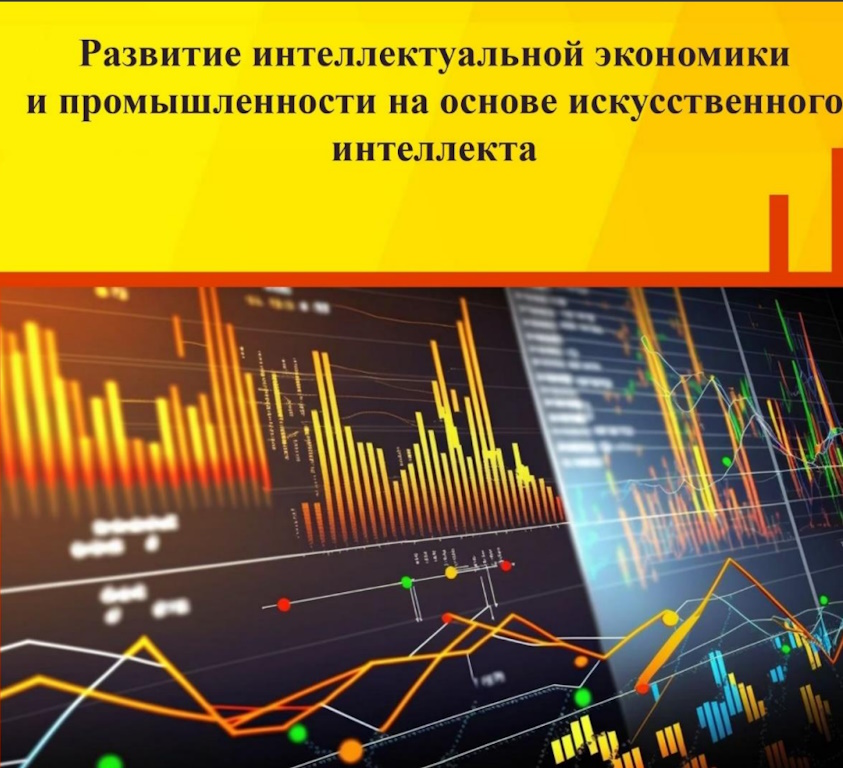 Развитие интеллектуальной экономики и промышленности на основе искусственного интеллекта