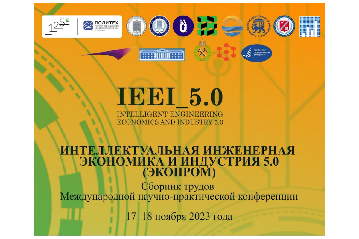 Сборник трудов IEEI_5.0 (ECOPROM) размещен в РИНЦ